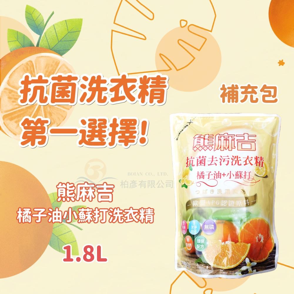 熊麻吉 APG洗衣精 橘子小蘇打 洗衣精 環保 洗衣 補充包 1800ml x8入/箱 妮絲清潔 現貨-細節圖3