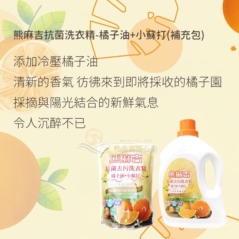 熊麻吉 APG洗衣精 橘子小蘇打 洗衣精 環保 洗衣 補充包 1800ml x8入/箱 妮絲清潔 現貨-細節圖7