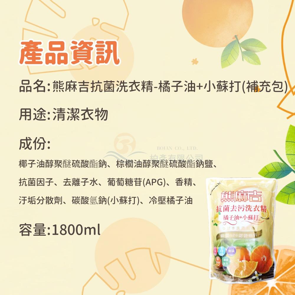 熊麻吉 APG洗衣精 橘子小蘇打 洗衣精 環保 洗衣 補充包 1800ml x8入/箱 妮絲清潔 現貨-細節圖8