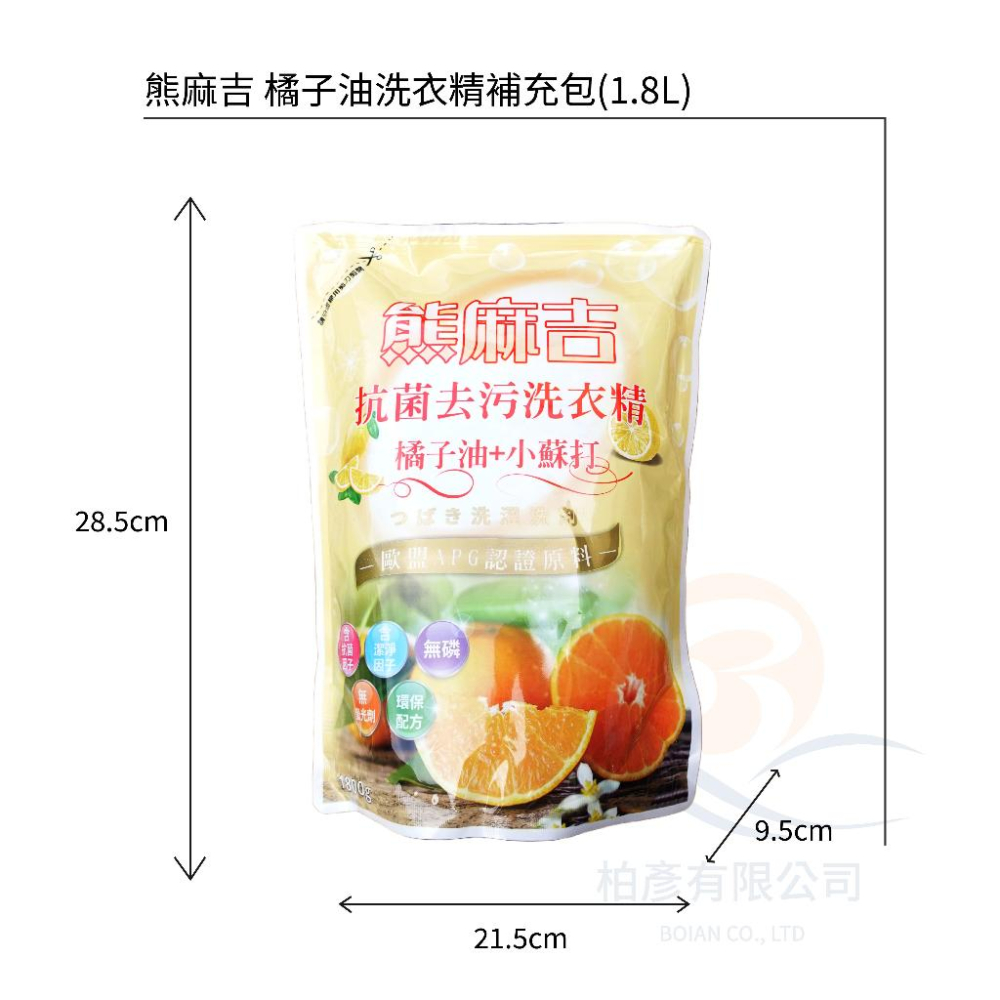 熊麻吉 APG洗衣精 橘子小蘇打 洗衣精 環保 洗衣 補充包 1800ml x8入/箱 妮絲清潔 現貨-細節圖9