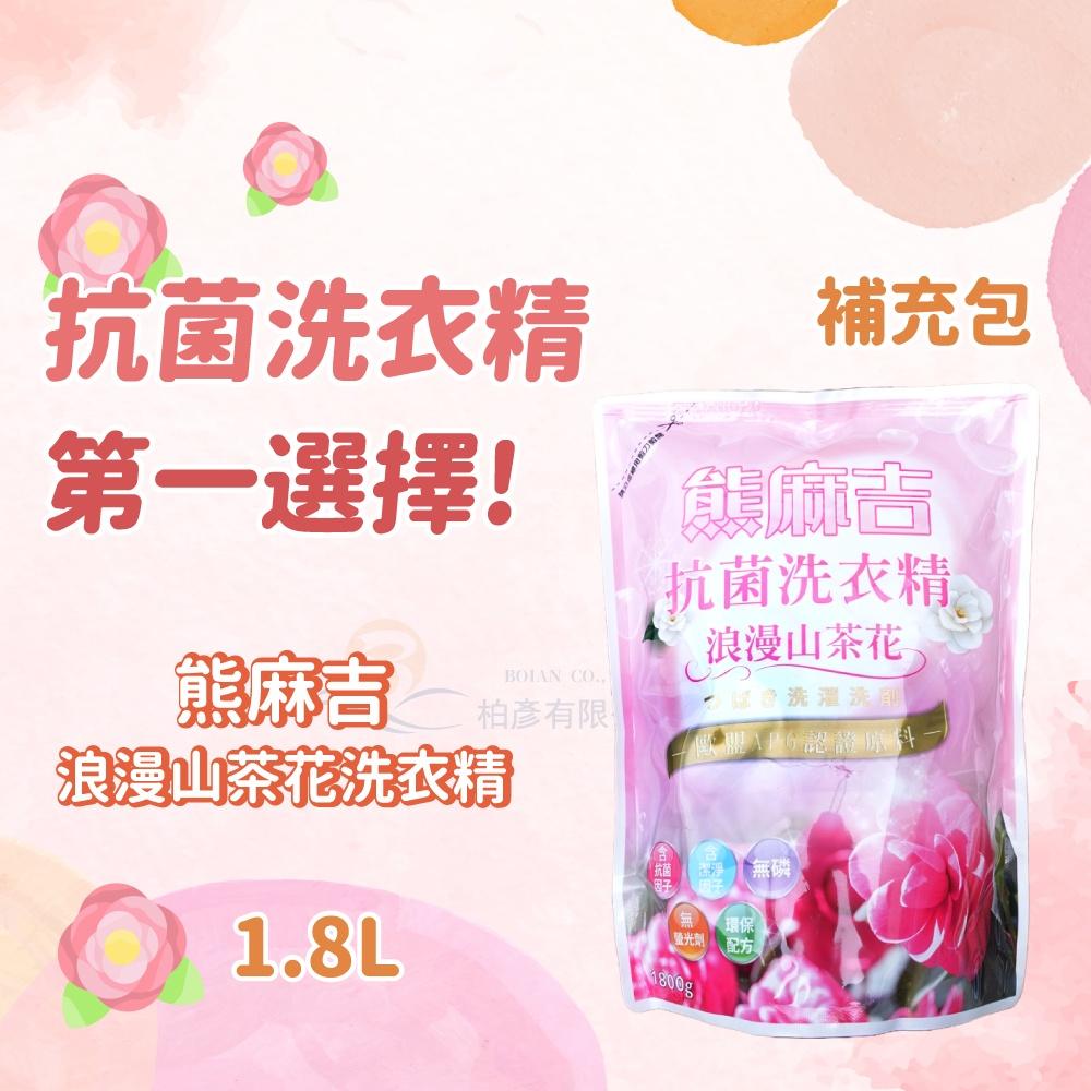 熊麻吉 APG洗衣精 浪漫山茶花 洗衣精 環保 洗衣 補充包 1800ml x8入/箱 妮絲清潔 現貨-細節圖3