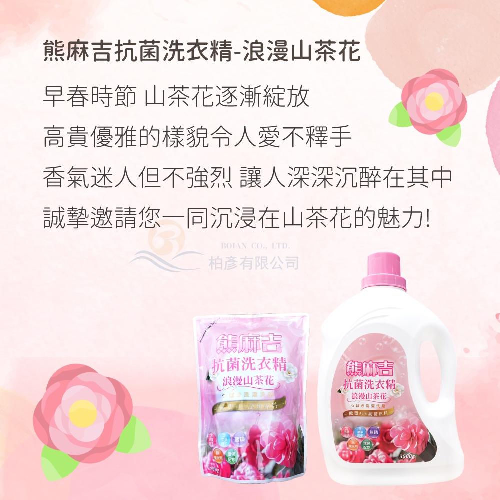 熊麻吉 APG洗衣精 浪漫山茶花 洗衣精 環保 洗衣 補充包 1800ml x8入/箱 妮絲清潔 現貨-細節圖7