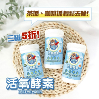 茶垢剋星!! 熊潔淨活氧酵素 保溫杯 馬克杯 熱水浸泡免刷洗 180g 現貨