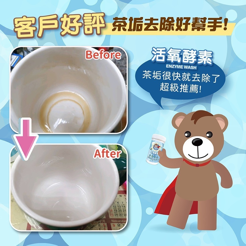 茶垢剋星!! 熊潔淨活氧酵素 保溫杯 馬克杯 熱水浸泡免刷洗 180g 現貨-細節圖4