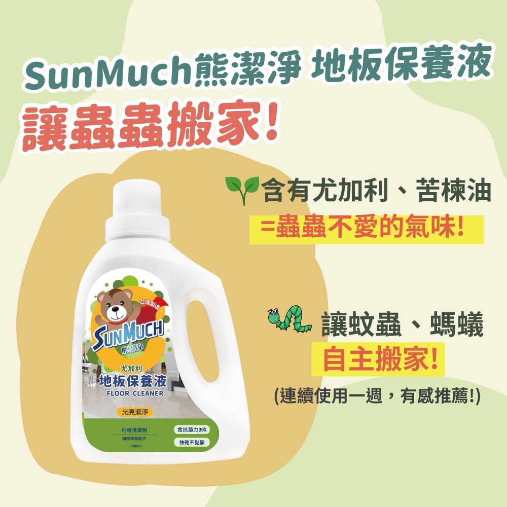 【蟲蟲搬家】熊潔淨 尤加利 地板清潔劑 1500ml  SGS認證 抗菌.光亮.潔淨 地板保養液  妮絲清潔 現貨-細節圖4