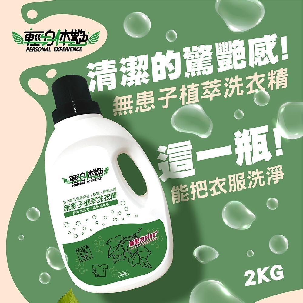 輕身体艷 無患子植萃洗衣精 2kg/瓶 台灣製洗衣精 無患子植萃 環保洗衣精 全效洗衣精 無磷洗衣精 妮絲小舖 現貨-細節圖2