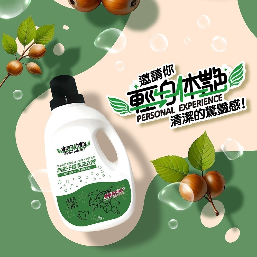 輕身体艷 無患子植萃洗衣精 2kg/瓶 台灣製洗衣精 無患子植萃 環保洗衣精 全效洗衣精 無磷洗衣精 妮絲小舖 現貨-細節圖6