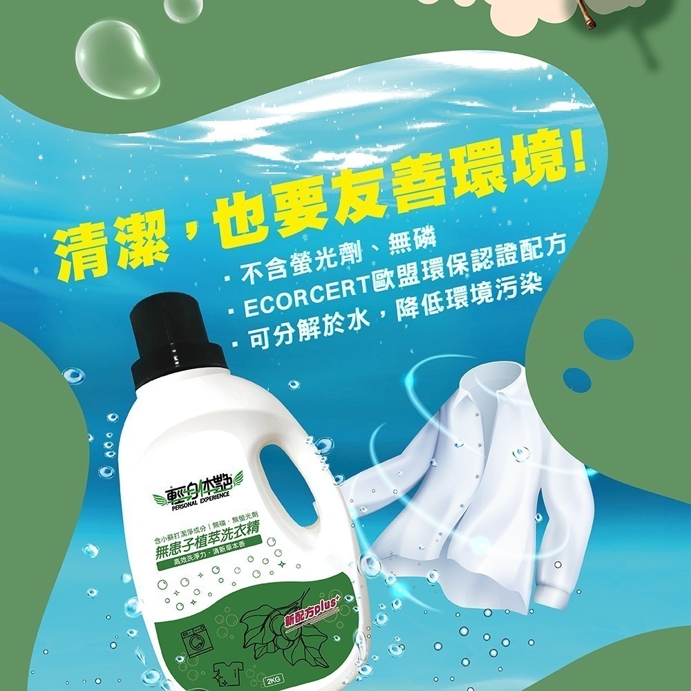 輕身体艷 無患子植萃洗衣精 2kg/瓶 台灣製洗衣精 無患子植萃 環保洗衣精 全效洗衣精 無磷洗衣精 妮絲小舖 現貨-細節圖7