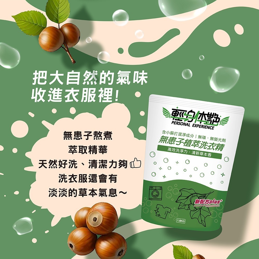 輕身体艷 無患子洗衣精 補充包 1.8kg 台灣製洗衣精 無患子植萃 環保洗衣精 全效洗衣精 無磷洗衣精 妮絲小舖 現貨-細節圖2