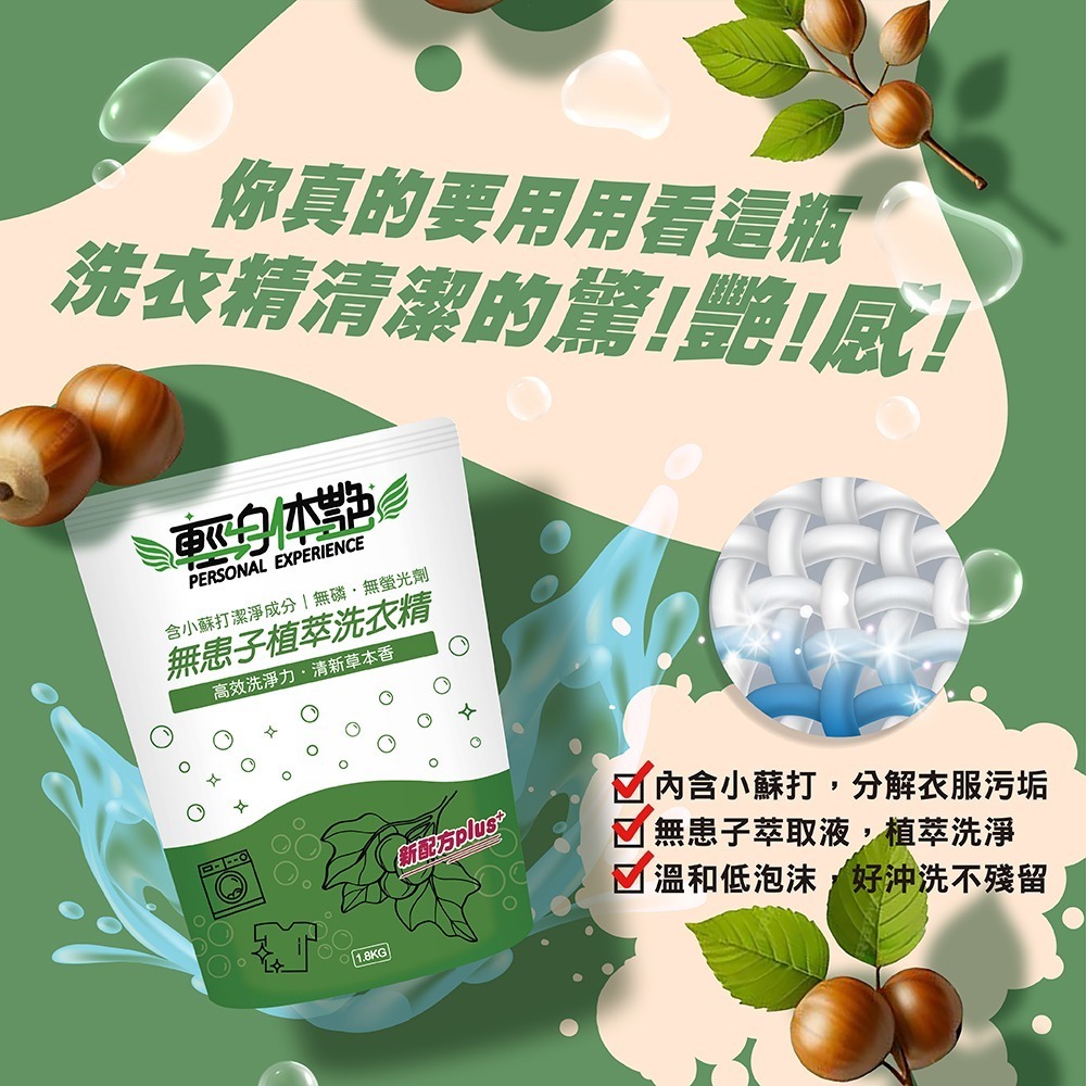 輕身体艷 無患子洗衣精 補充包 1.8kg 台灣製洗衣精 無患子植萃 環保洗衣精 全效洗衣精 無磷洗衣精 妮絲小舖 現貨-細節圖3