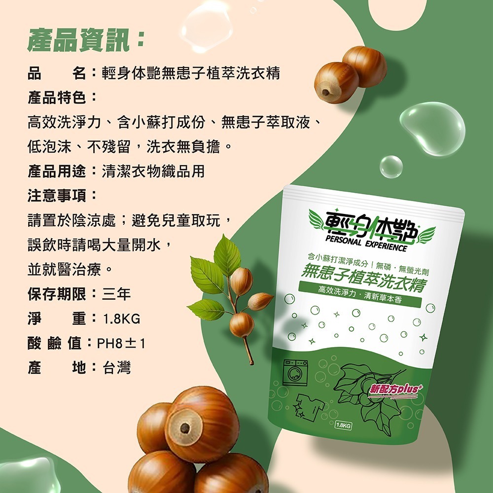 輕身体艷 無患子洗衣精 補充包 1.8kg 台灣製洗衣精 無患子植萃 環保洗衣精 全效洗衣精 無磷洗衣精 妮絲小舖 現貨-細節圖7