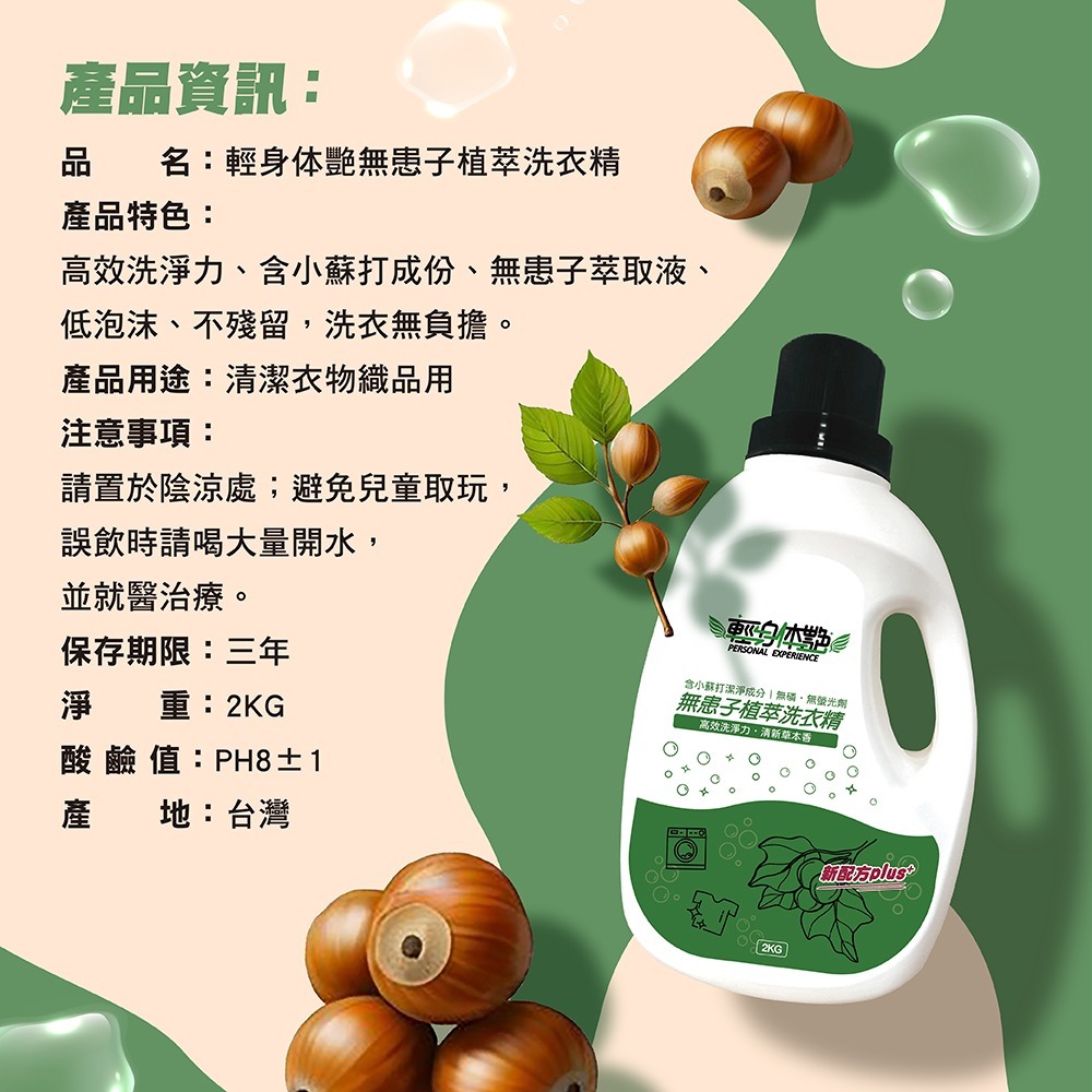 【6入組】輕身体艷 無患子洗衣精 2kg 台灣製洗衣精 植萃洗衣 環保洗衣精 全效洗衣精 無磷洗衣精 妮絲小舖 現貨-細節圖8