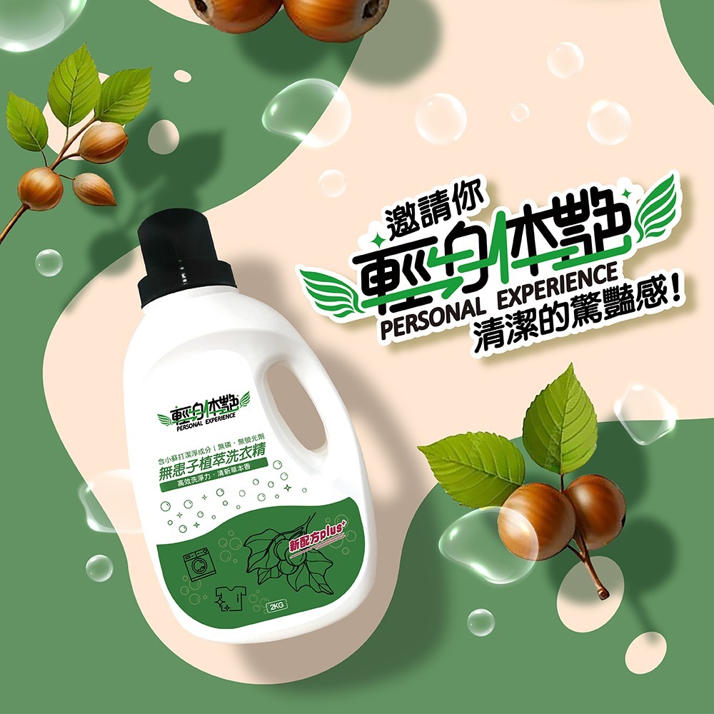 【6入組】輕身体艷 無患子洗衣精 2kg 台灣製洗衣精 植萃洗衣 環保洗衣精 全效洗衣精 無磷洗衣精 妮絲小舖 現貨-細節圖9
