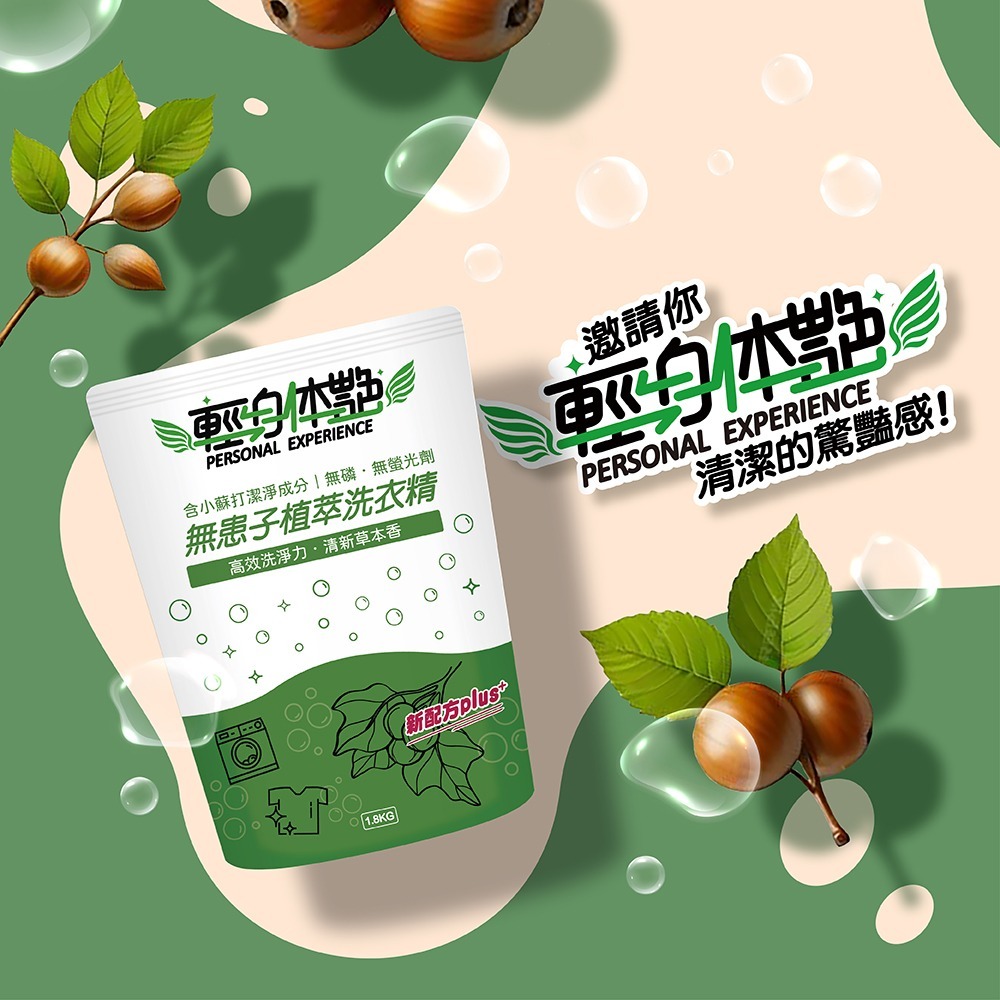 【6入組】輕身体艷 無患子洗衣精 補充包 1.8kg 台灣製洗衣精  環保洗衣精 全效洗衣精 無磷洗衣精 妮絲小舖 現貨-細節圖9