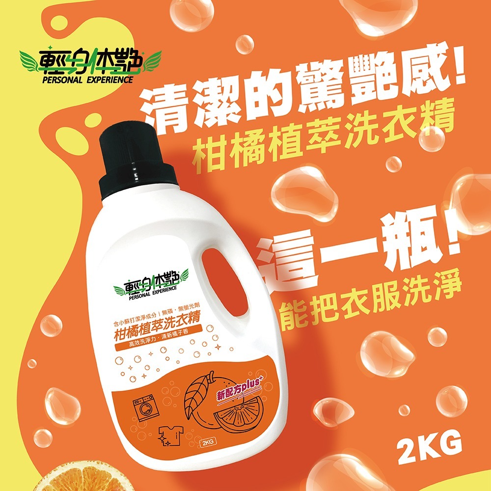 【6入組】 輕身体艷 柑橘植萃 洗衣精2kg 台灣製洗衣精 全效洗衣精 小蘇打洗衣精 橘子洗衣精 去污洗衣精 妮絲小舖-細節圖2