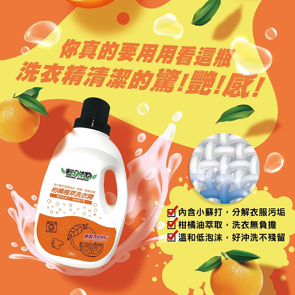 【6入組】 輕身体艷 柑橘植萃 洗衣精2kg 台灣製洗衣精 全效洗衣精 小蘇打洗衣精 橘子洗衣精 去污洗衣精 妮絲小舖-細節圖4