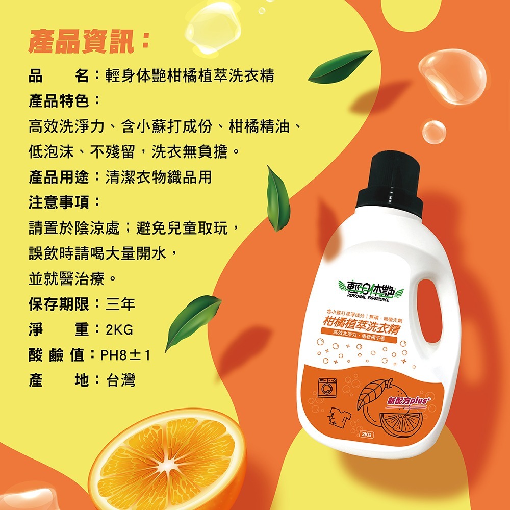 【6入組】 輕身体艷 柑橘植萃 洗衣精2kg 台灣製洗衣精 全效洗衣精 小蘇打洗衣精 橘子洗衣精 去污洗衣精 妮絲小舖-細節圖8