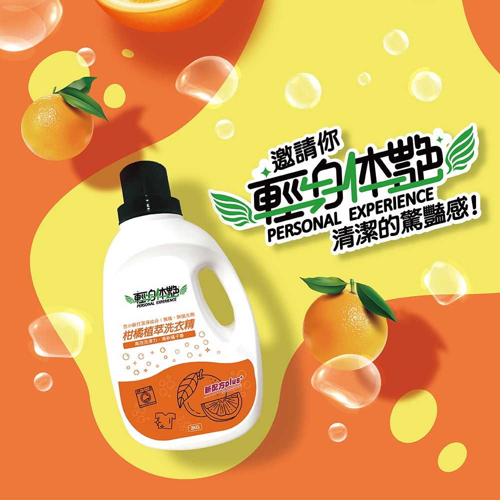 【6入組】 輕身体艷 柑橘植萃 洗衣精2kg 台灣製洗衣精 全效洗衣精 小蘇打洗衣精 橘子洗衣精 去污洗衣精 妮絲小舖-細節圖9