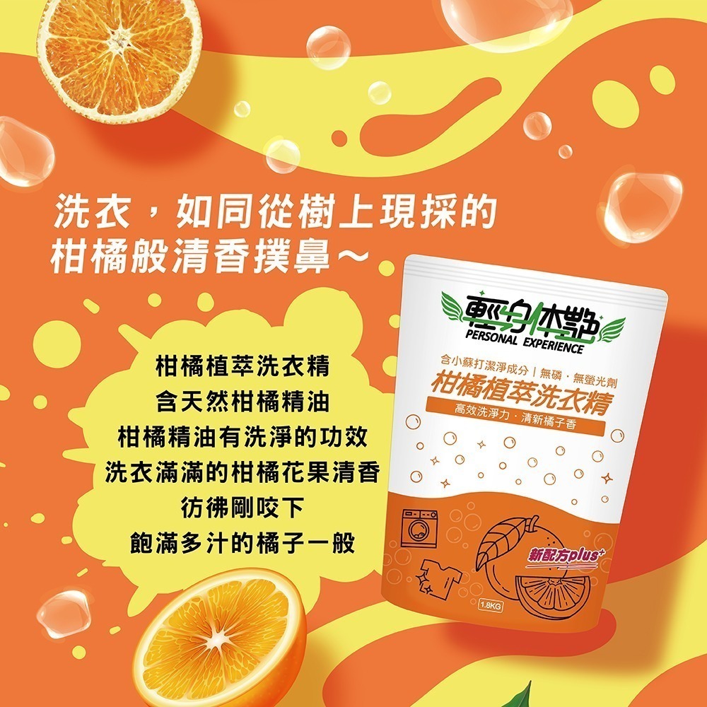 輕身体艷 柑橘植萃 洗衣精補充包 1.8kg 台灣製洗衣精 全效洗衣精 小蘇打洗衣精 去污洗衣 妮絲小舖-細節圖2
