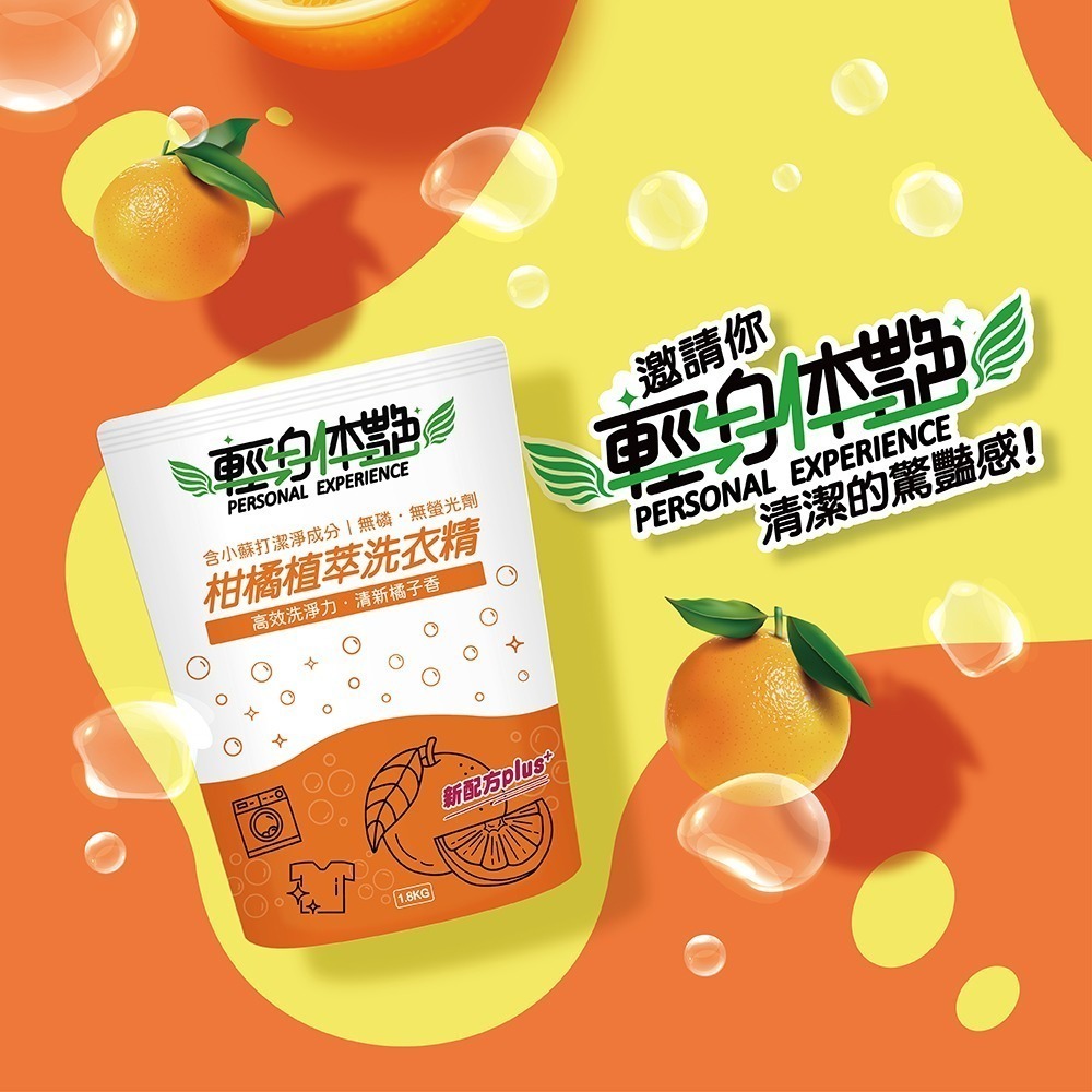 輕身体艷 柑橘植萃 洗衣精補充包 1.8kg 台灣製洗衣精 全效洗衣精 小蘇打洗衣精 去污洗衣 妮絲小舖-細節圖8