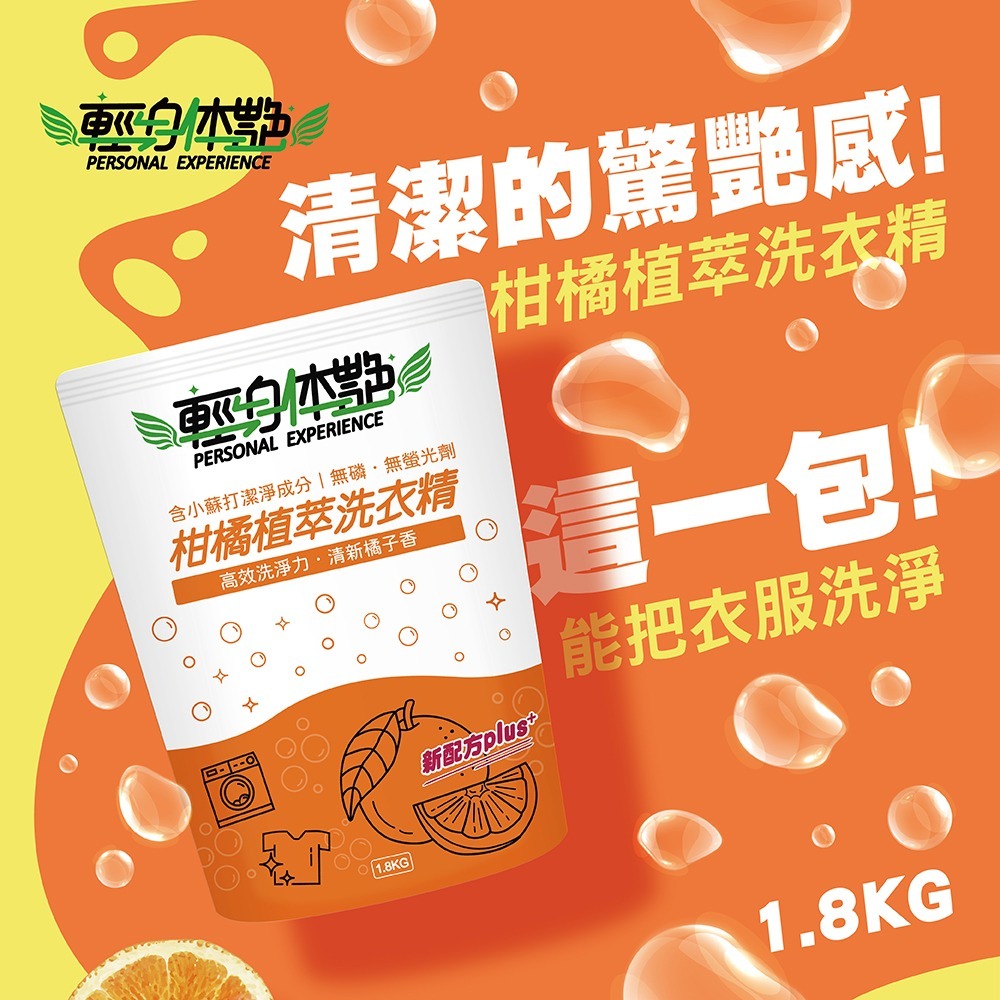 【6入組】輕身体艷 柑橘植萃洗衣精 補充包 1.8kg 箱件組 小蘇打配方 洗衣精推薦 植萃環保洗衣 妮絲小舖 現貨-細節圖2