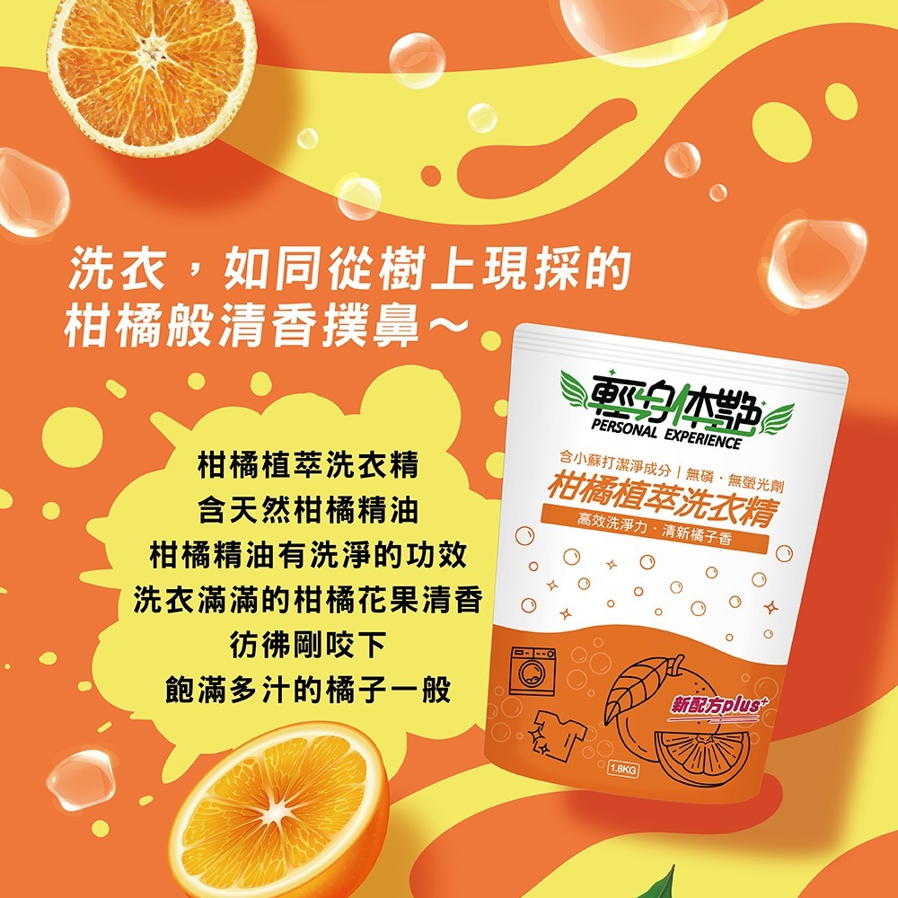 【6入組】輕身体艷 柑橘植萃洗衣精 補充包 1.8kg 箱件組 小蘇打配方 洗衣精推薦 植萃環保洗衣 妮絲小舖 現貨-細節圖3