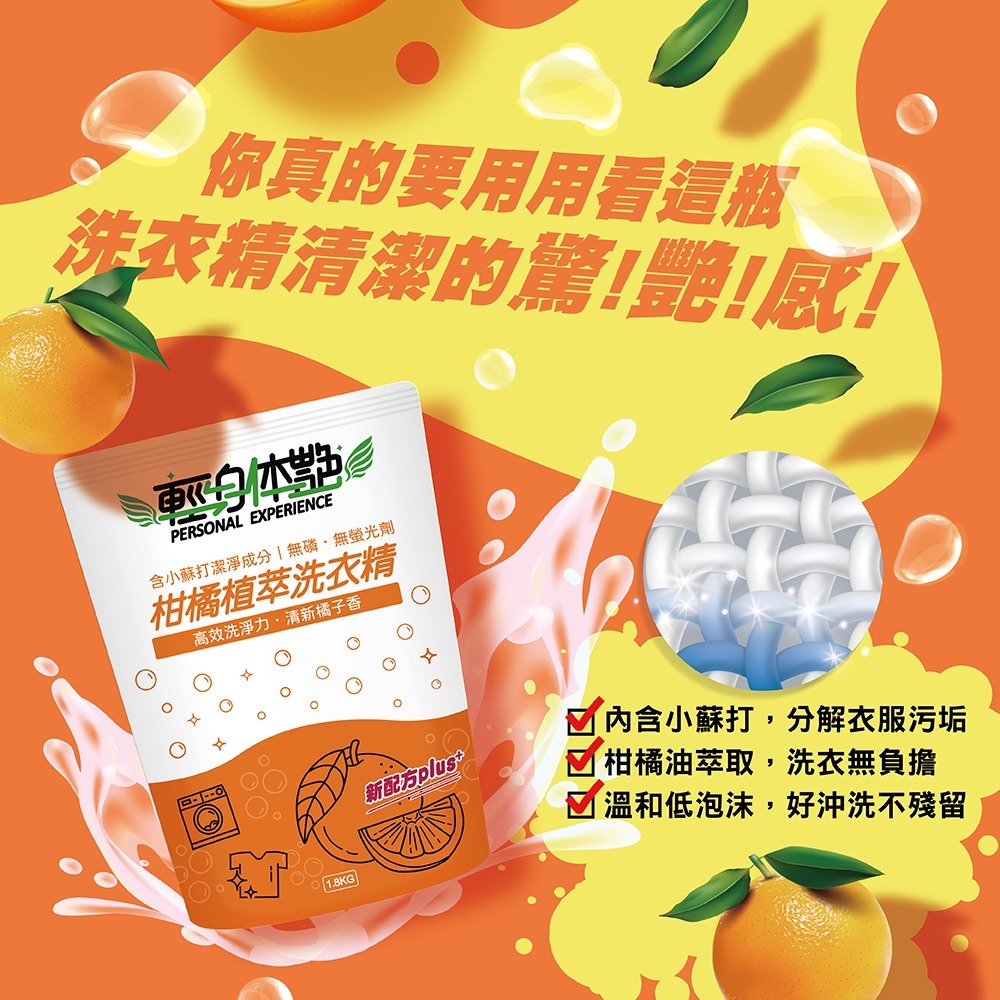 【6入組】輕身体艷 柑橘植萃洗衣精 補充包 1.8kg 箱件組 小蘇打配方 洗衣精推薦 植萃環保洗衣 妮絲小舖 現貨-細節圖4