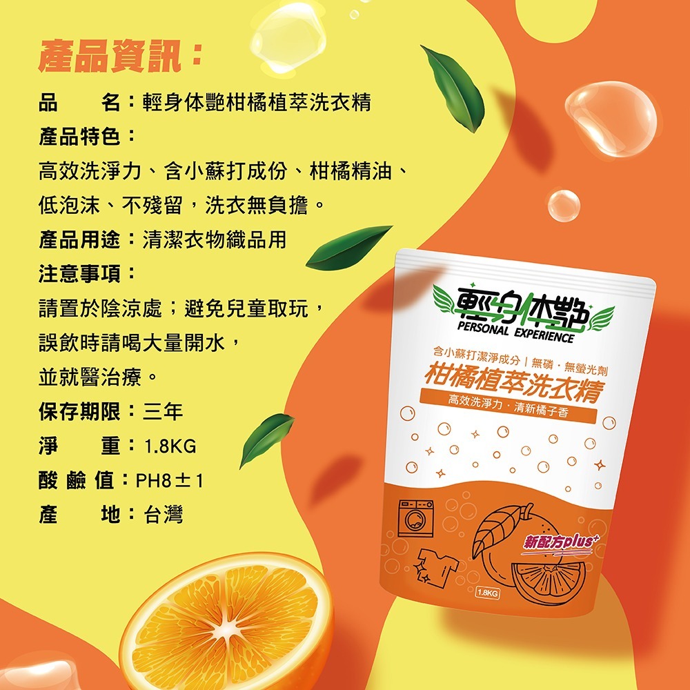 【6入組】輕身体艷 柑橘植萃洗衣精 補充包 1.8kg 箱件組 小蘇打配方 洗衣精推薦 植萃環保洗衣 妮絲小舖 現貨-細節圖8