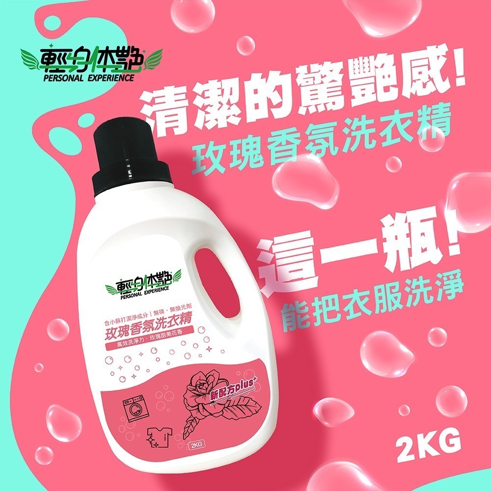 🌹 輕身体艷 玫瑰香氛 洗衣精 2kg/瓶 台灣製洗衣精 全效洗衣精 去污洗衣精 消臭洗衣精 洗衣精推薦 妮絲小舖 現-細節圖2