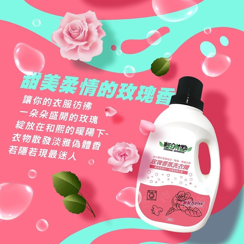 🌹 輕身体艷 玫瑰香氛 洗衣精 2kg/瓶 台灣製洗衣精 全效洗衣精 去污洗衣精 消臭洗衣精 洗衣精推薦 妮絲小舖 現-細節圖3