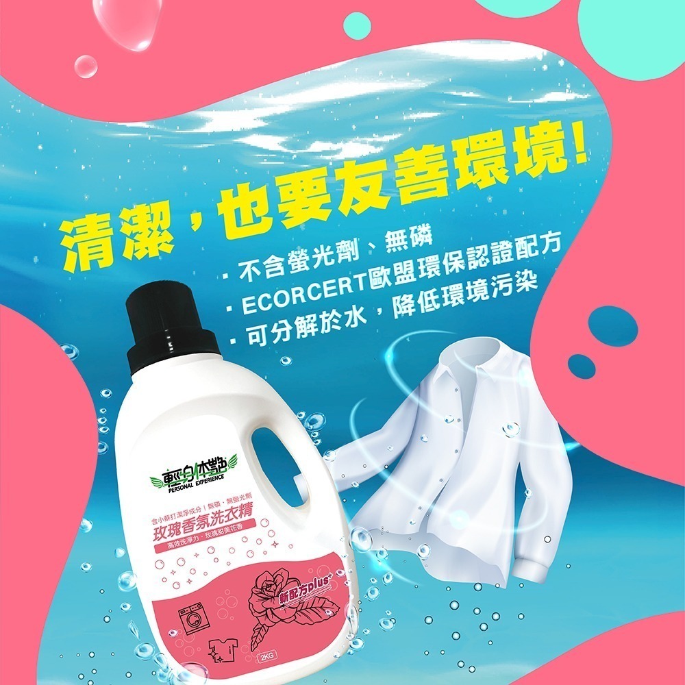 🌹 輕身体艷 玫瑰香氛 洗衣精 2kg/瓶 台灣製洗衣精 全效洗衣精 去污洗衣精 消臭洗衣精 洗衣精推薦 妮絲小舖 現-細節圖6