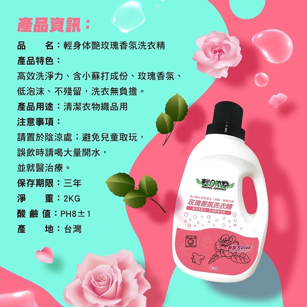 🌹 輕身体艷 玫瑰香氛 洗衣精 2kg/瓶 台灣製洗衣精 全效洗衣精 去污洗衣精 消臭洗衣精 洗衣精推薦 妮絲小舖 現-細節圖9