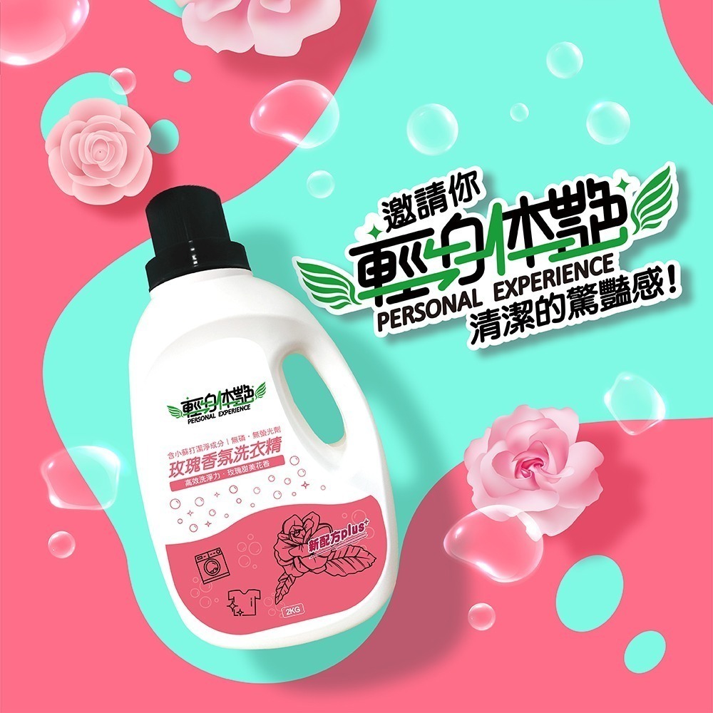 🌹 輕身体艷 玫瑰香氛 洗衣精 2kg/瓶 台灣製洗衣精 全效洗衣精 去污洗衣精 消臭洗衣精 洗衣精推薦 妮絲小舖 現-細節圖10