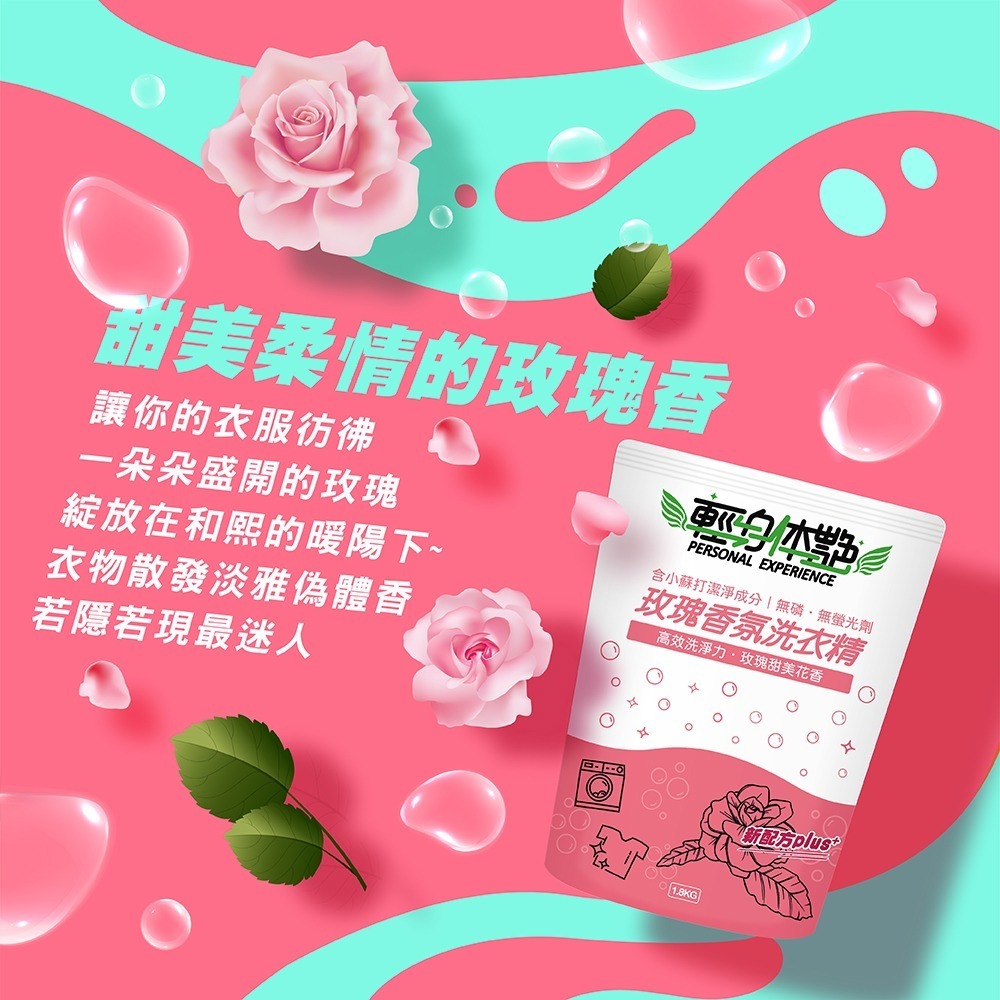 輕身体艷 玫瑰香氛 洗衣精 補充包 1.8kg 台灣製洗衣精 全效洗衣精 去污洗衣精 消臭洗衣精 洗衣精推薦 妮絲小舖-細節圖2