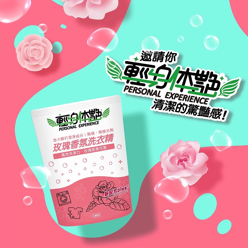 輕身体艷 玫瑰香氛 洗衣精 補充包 1.8kg 台灣製洗衣精 全效洗衣精 去污洗衣精 消臭洗衣精 洗衣精推薦 妮絲小舖-細節圖9