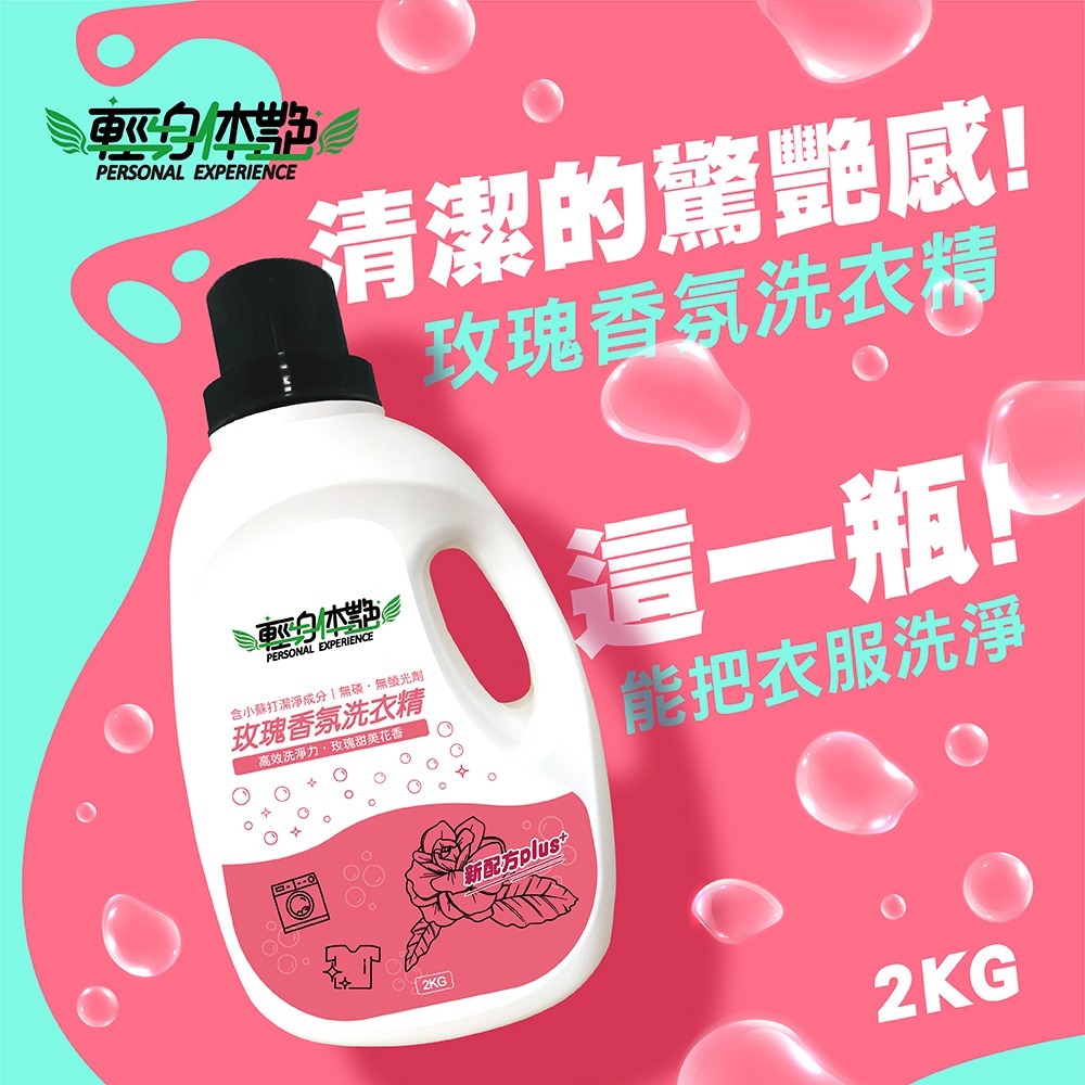 【6入組】輕身体艷 玫瑰香氛 洗衣精 2kg 台灣製洗衣精 全效洗衣精 去污洗衣精 消臭洗衣精 妮絲小舖 現貨-細節圖2