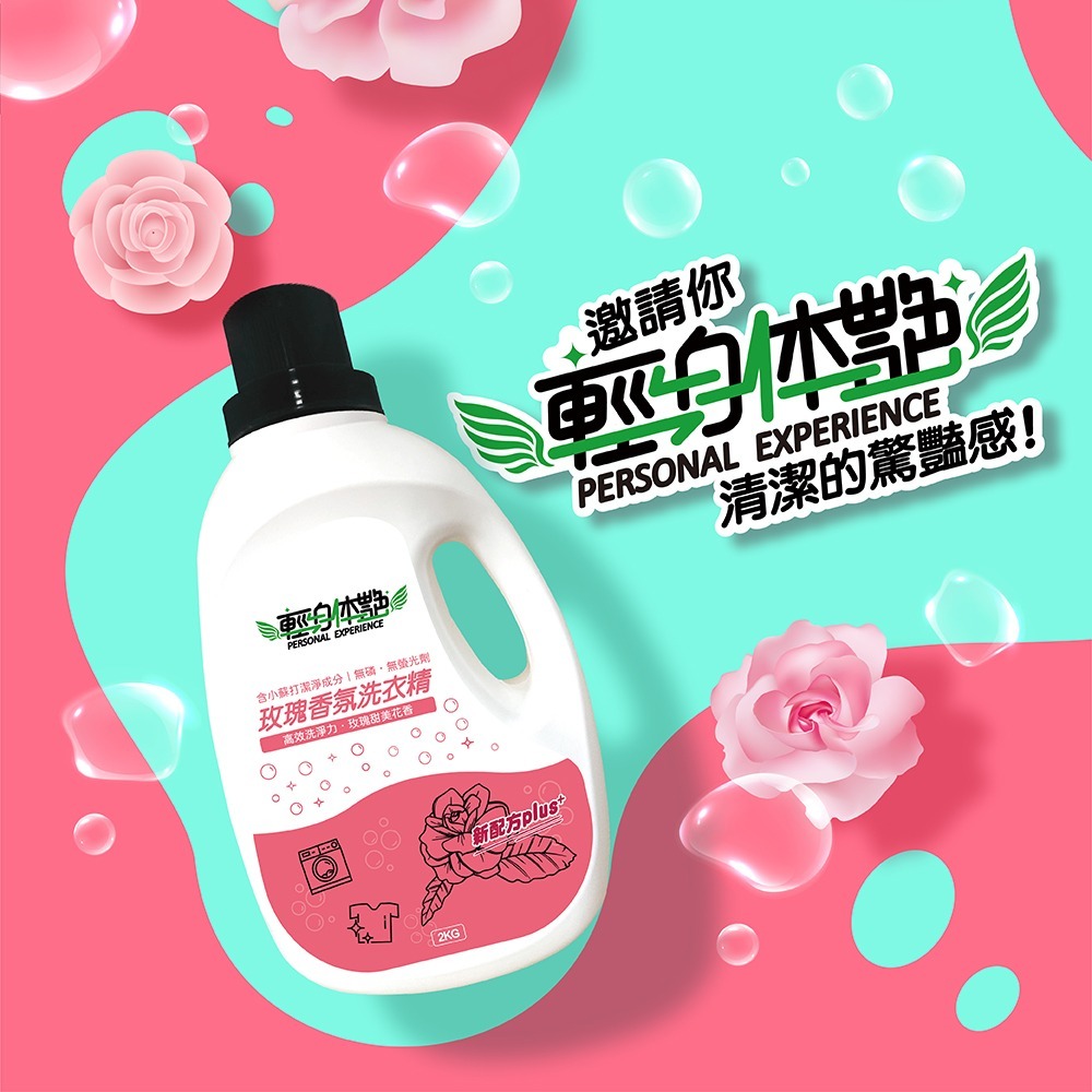 【6入組】輕身体艷 玫瑰香氛 洗衣精 2kg 台灣製洗衣精 全效洗衣精 去污洗衣精 消臭洗衣精 妮絲小舖 現貨-細節圖10
