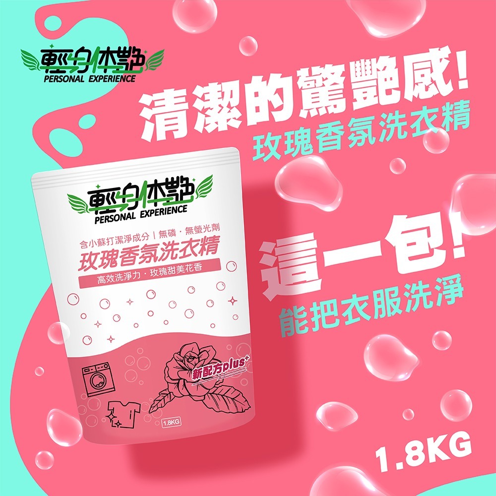 【6入組】輕身体艷 玫瑰香氛 洗衣精 補充包 1.8kg 台灣製洗衣精 全效洗衣精 去污洗衣精 消臭洗衣精 妮絲小舖-細節圖2