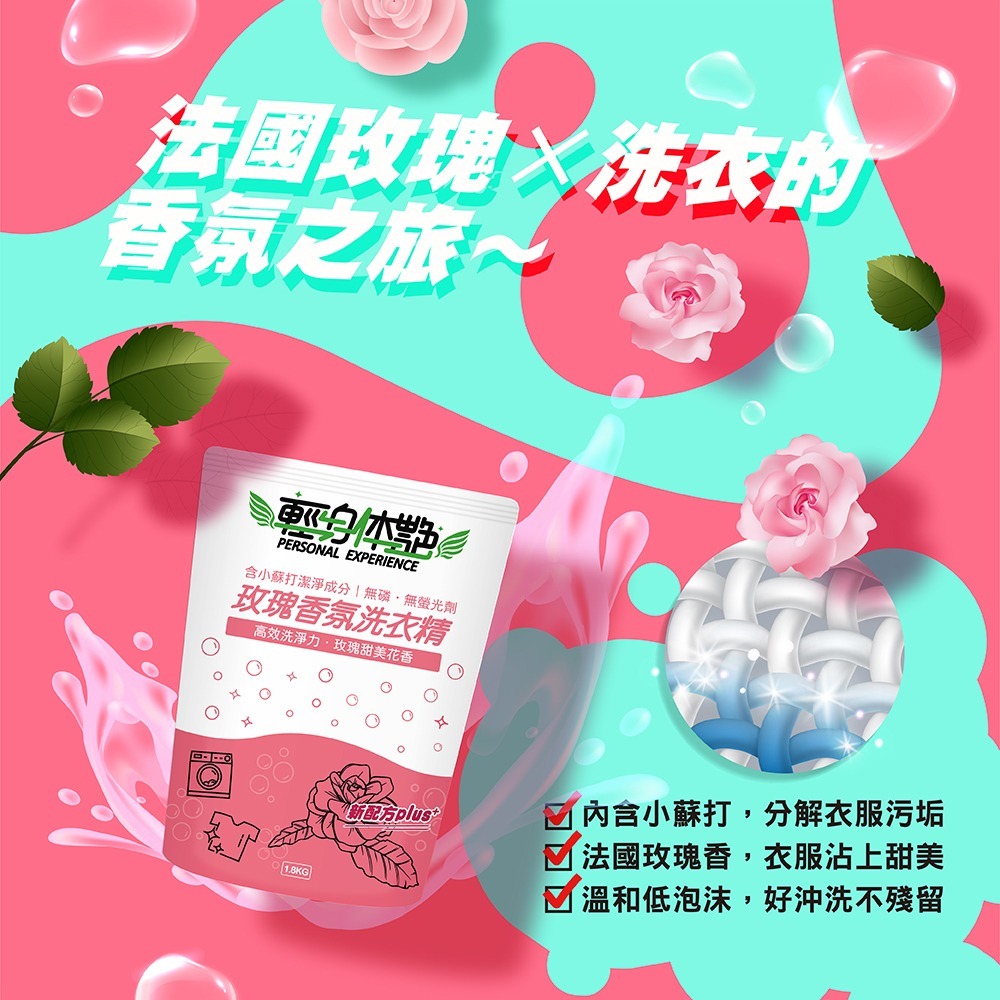 【6入組】輕身体艷 玫瑰香氛 洗衣精 補充包 1.8kg 台灣製洗衣精 全效洗衣精 去污洗衣精 消臭洗衣精 妮絲小舖-細節圖5