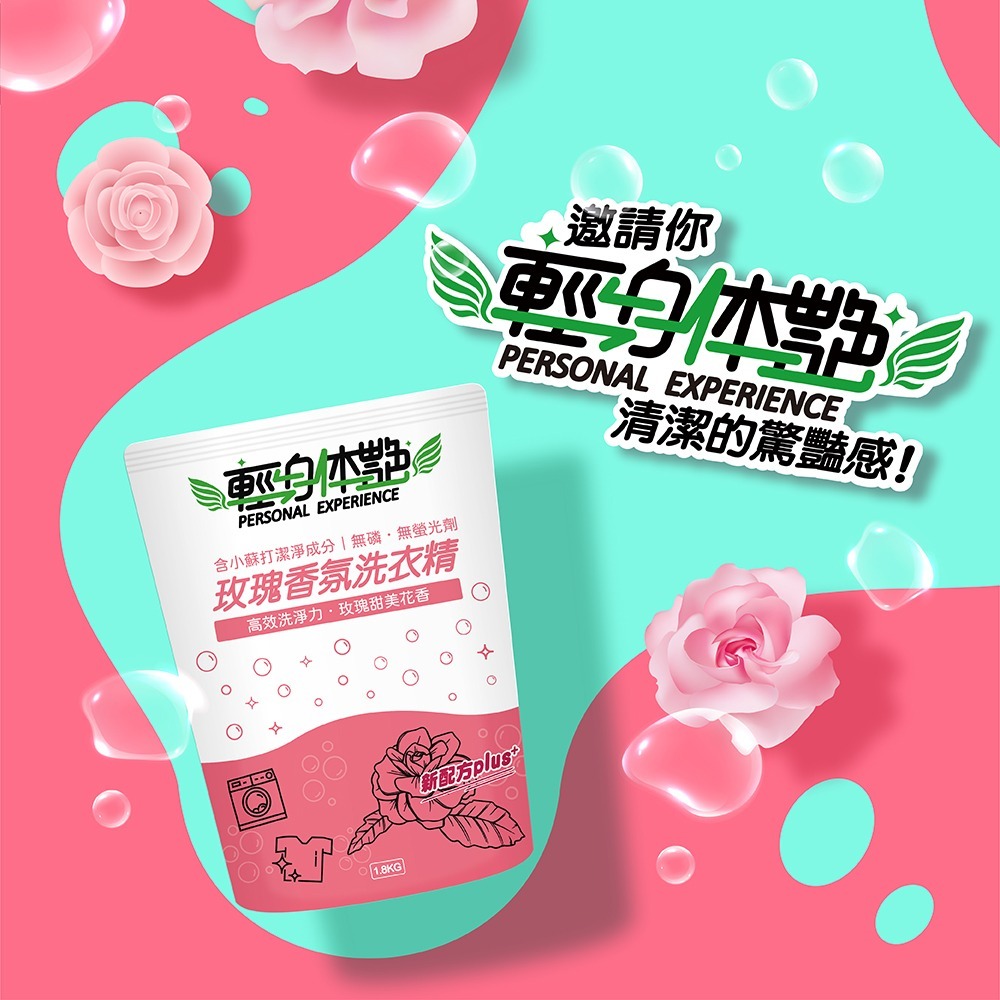 【6入組】輕身体艷 玫瑰香氛 洗衣精 補充包 1.8kg 台灣製洗衣精 全效洗衣精 去污洗衣精 消臭洗衣精 妮絲小舖-細節圖10