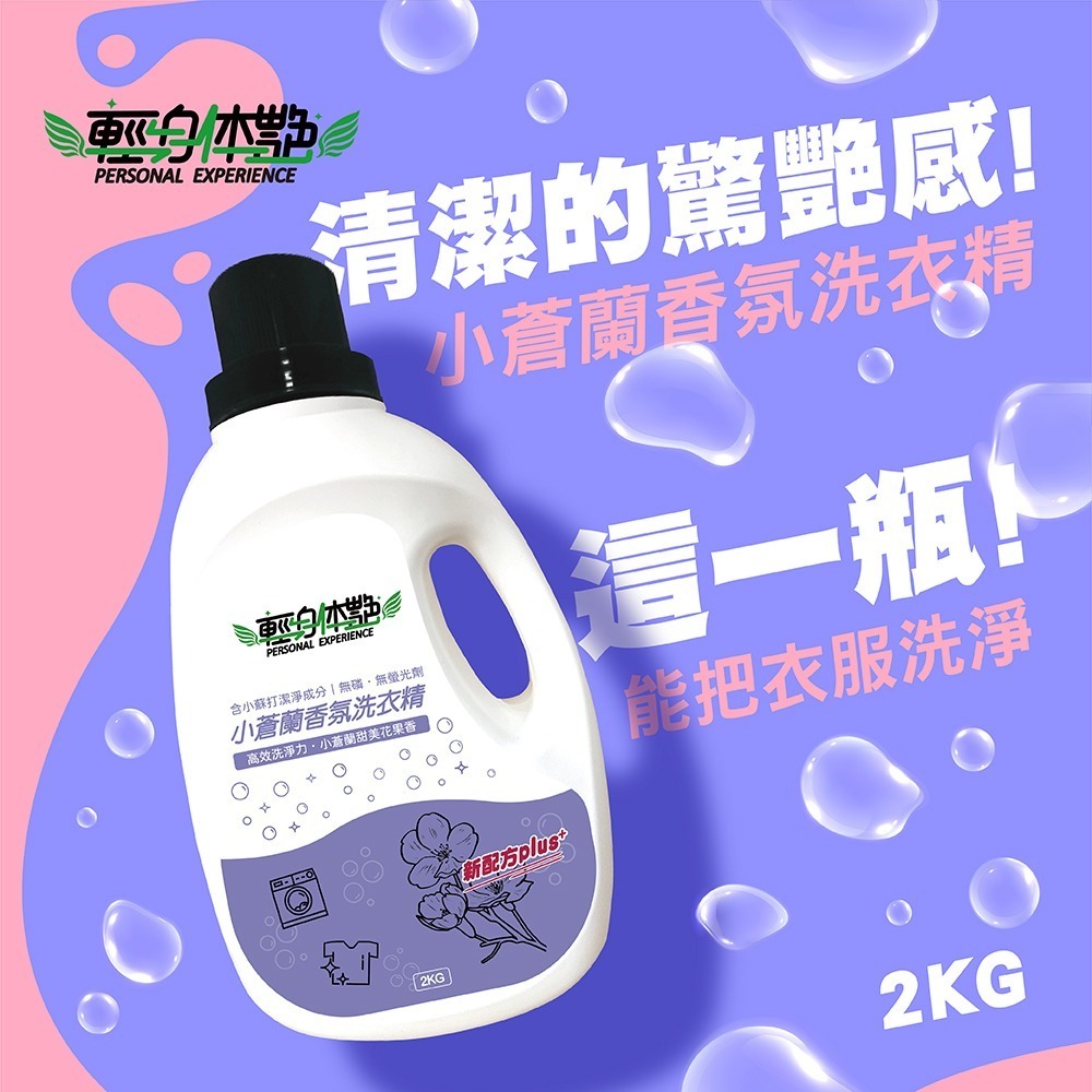 輕身体艷 小蒼蘭 香氛洗衣精 2kg/瓶 台灣製洗衣精 法式香水調洗衣 全效洗衣精 環保洗衣精 妮絲清潔 現貨-細節圖2