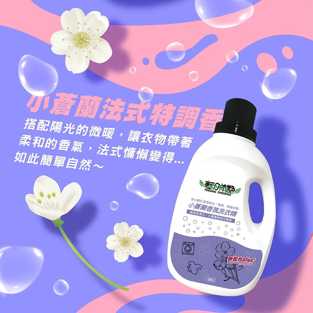 輕身体艷 小蒼蘭 香氛洗衣精 2kg/瓶 台灣製洗衣精 法式香水調洗衣 全效洗衣精 環保洗衣精 妮絲清潔 現貨-細節圖3