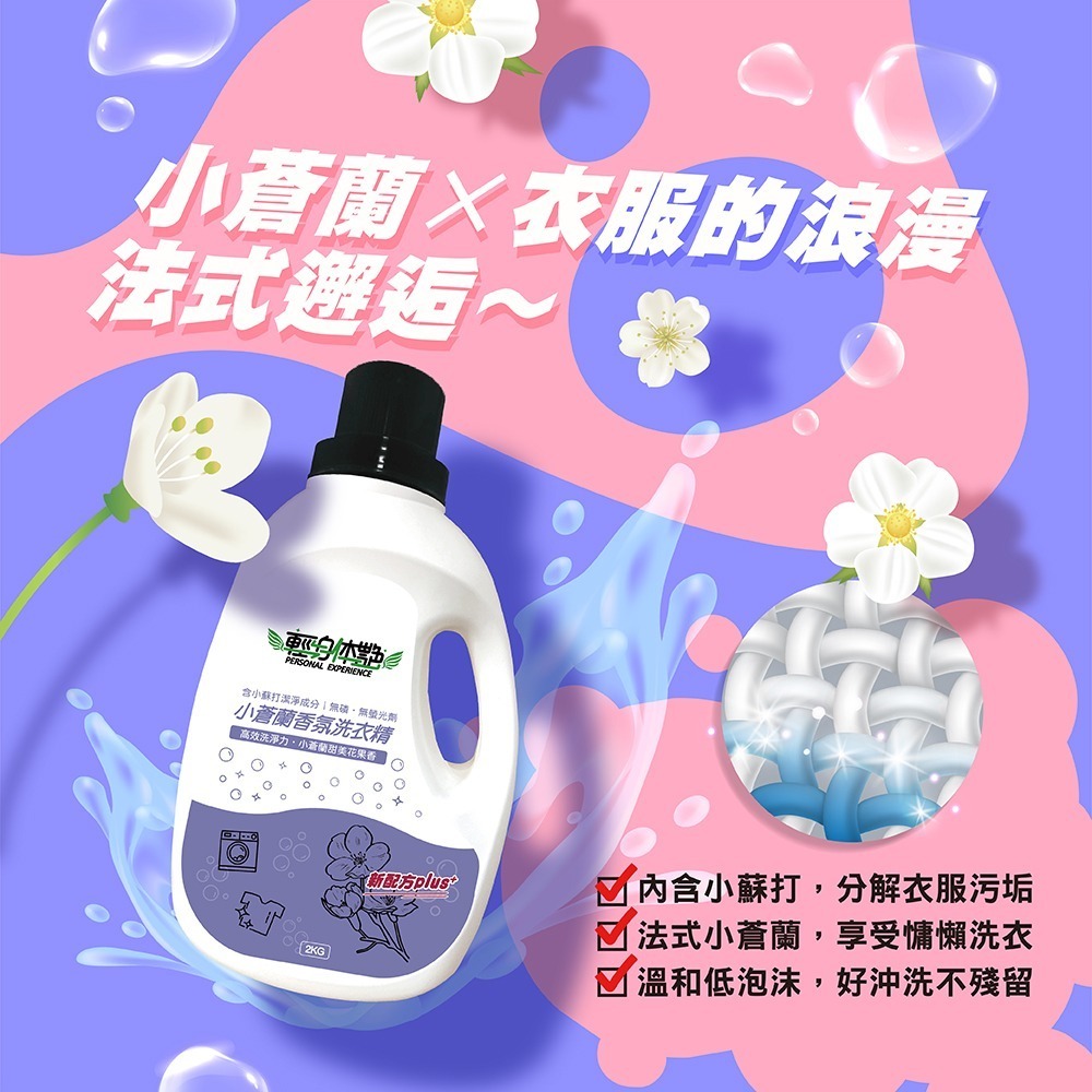輕身体艷 小蒼蘭 香氛洗衣精 2kg/瓶 台灣製洗衣精 法式香水調洗衣 全效洗衣精 環保洗衣精 妮絲清潔 現貨-細節圖5