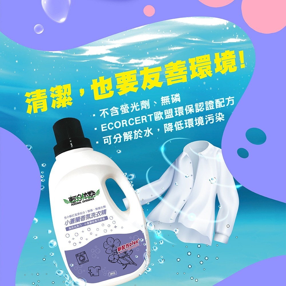 輕身体艷 小蒼蘭 香氛洗衣精 2kg/瓶 台灣製洗衣精 法式香水調洗衣 全效洗衣精 環保洗衣精 妮絲清潔 現貨-細節圖6