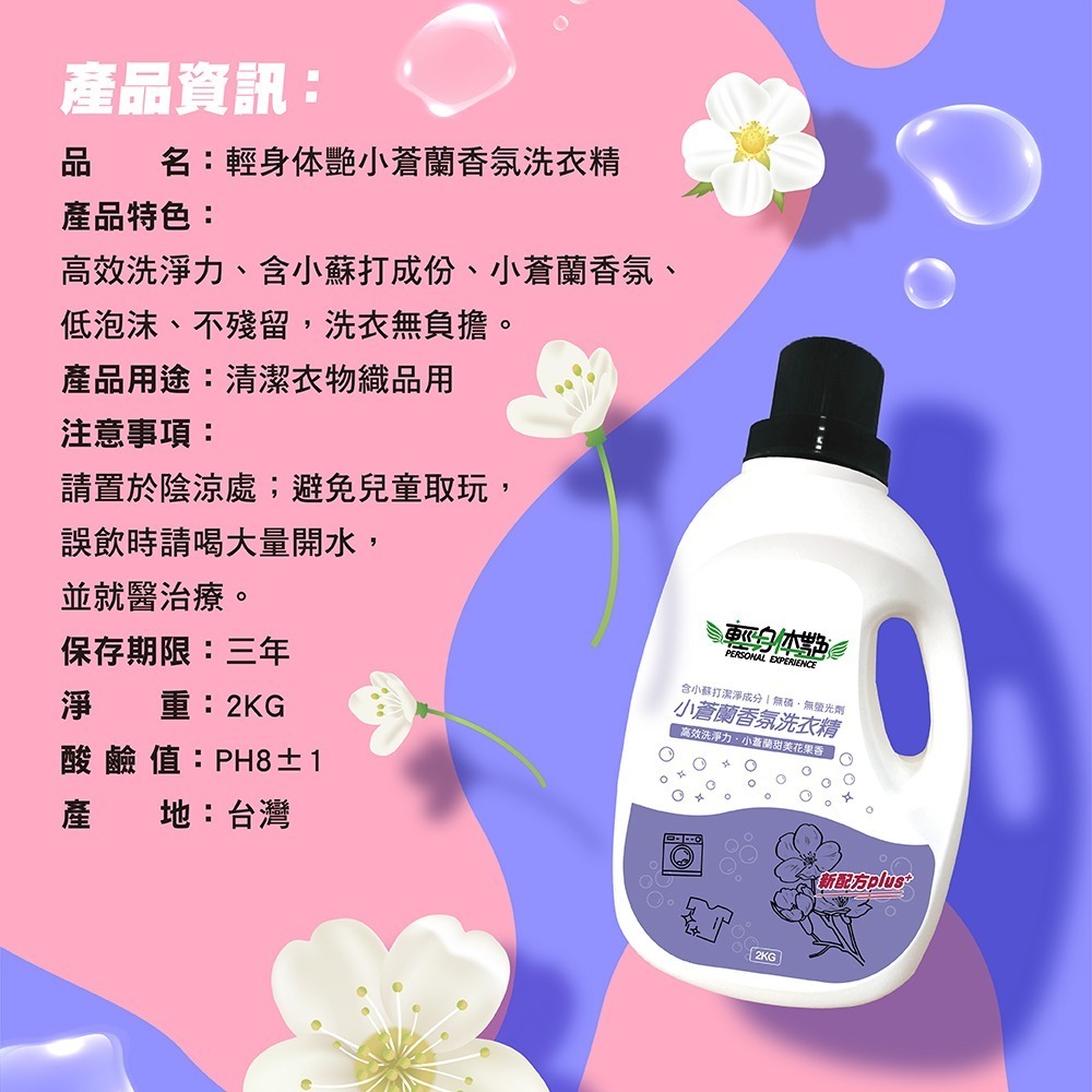 輕身体艷 小蒼蘭 香氛洗衣精 2kg/瓶 台灣製洗衣精 法式香水調洗衣 全效洗衣精 環保洗衣精 妮絲清潔 現貨-細節圖9