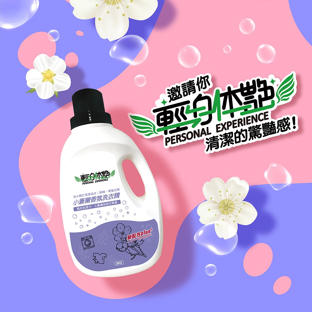 【6入組】輕身体艷 小蒼蘭 香氛洗衣精 2kg 台灣製洗衣精 法式香水調洗衣 全效洗衣精 環保洗衣精 妮絲清潔 現貨-細節圖10