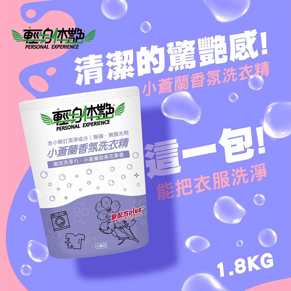 【6入組】輕身体艷 小蒼蘭 洗衣精 補充包 1.8kg 台灣製洗衣精 法式香水調洗衣 全效洗衣精 環保洗衣精 妮絲清潔-細節圖2