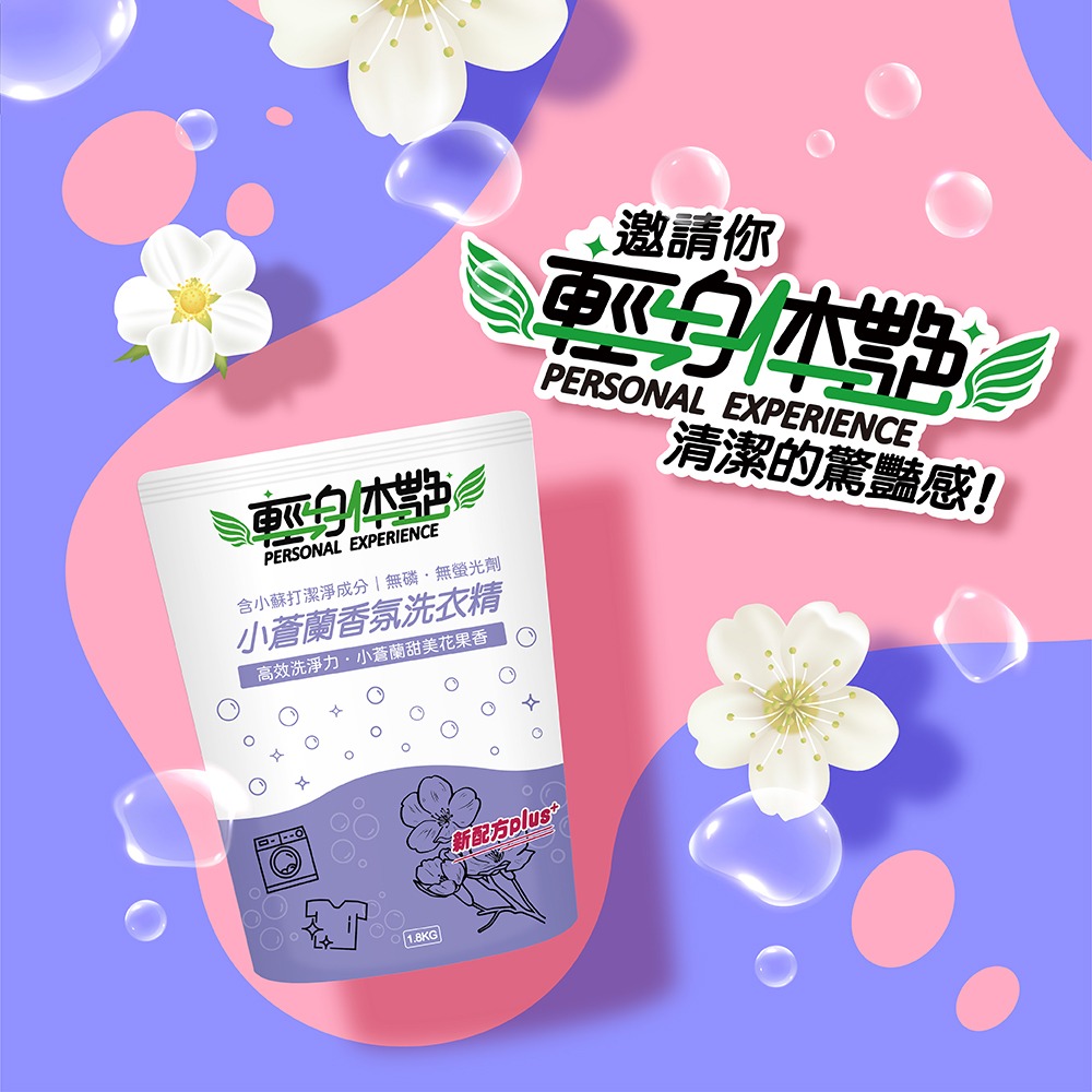 【6入組】輕身体艷 小蒼蘭 洗衣精 補充包 1.8kg 台灣製洗衣精 法式香水調洗衣 全效洗衣精 環保洗衣精 妮絲清潔-細節圖10