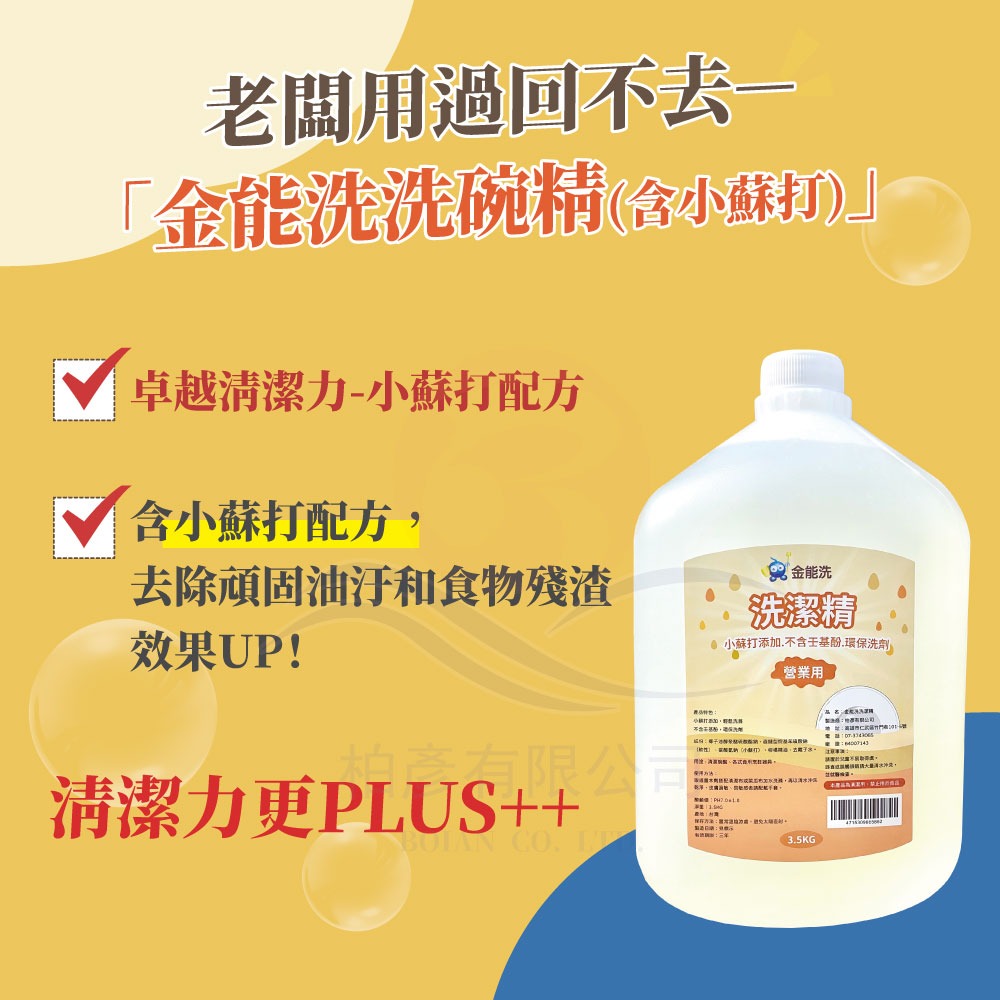 【老闆用過回不去】金能洗 洗潔精 3.5公斤 營業用 大容量 餐飲業洗碗精 好用洗碗精 現貨 Apg環保洗碗精-細節圖3