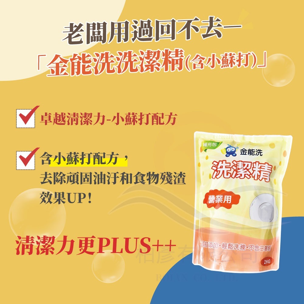 【老闆用過回不去】金能洗 洗潔精 補充包 2公斤 餐飲用洗碗精 好用洗碗精 現貨 Apg環保洗碗精 妮絲小舖-細節圖4